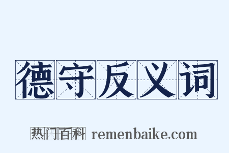 德守反义词是什么意思的图片